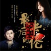 侯旭 最后的卡伦 - 侯旭&佟菱格 (舞台剧《最后的卡伦》主题曲) 试听