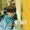 许嵩 如约而至 试听