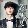 忽而今夏 (单曲)