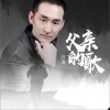 父亲的歌 (单曲)