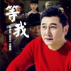 侯旭 等我 (电视剧《弃卒》主题曲) 试听