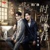 白宇 时间飞行 - 白宇&朱一龙 (超级网剧《镇魂》推广曲) 试听