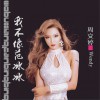 我不像范冰冰 (单曲)