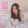 晴 (单曲)