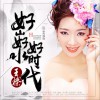 好山好水好时代 (单曲)