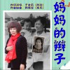 于全莉 (醉歌) 妈妈的辫子 试听