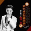 我为爸妈唱首歌 (单曲)