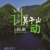 陈少华 让莫干山动起来 试听