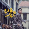 张磊 幸福一家人 (电视剧《幸福一家人》同名插曲) 试听