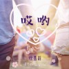 徐嘉蔚 哎哟 试听