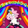 大张伟 阳光彩虹小白马 试听