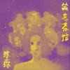 张三弥 坐忘茶馆 试听