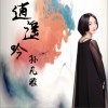 孙凡雅 逍遥吟 (伴奏) 试听