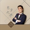 范梵 东方之子 试听