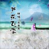 芦花飞雪 (单曲)