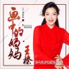 画中的妈妈 (单曲)
