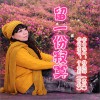 于全莉 (醉歌) 留一份寂寞 试听