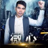 微心 (单曲)