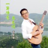 成于申 再见已成陌路 试听