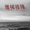 杜天凯 缴械投降 试听