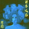 张三弥 百年之后 试听