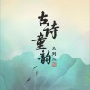 其他 钱塘湖春行 - 王丽达&古诗童韵合唱团 试听