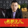 席海利 新婚快乐 试听