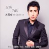 父亲的歌 (单曲)