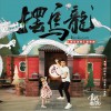 摆乌龙 (单曲)