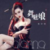 舞魅娘 (单曲)