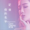 张可盈 记得你的名字 试听