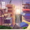 宇勋 梦的形状 试听