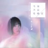 周子琰 今夜不会有晚安 试听