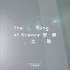 大波浪乐队 The Song Of Silence 试听