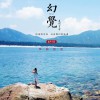 幻觉 (单曲)
