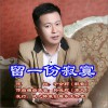 韩晓辉 留一份寂寞 试听