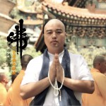 三世诸佛的眼睛 (EP)详情