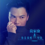 你是我唯一坚持 (单曲)详情