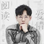 阅读爱情 (单曲)