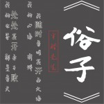 俗子 (单曲)详情