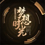 梦想时光 (单曲)详情