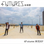 4Futures 同名EP试听