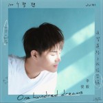 100个梦想 (单曲)详情