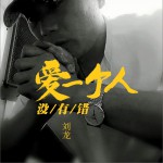 爱一个人没有错 (单曲)详情