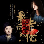 最后的卡伦 (单曲)