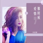 那时候，爱情 (单曲)试听