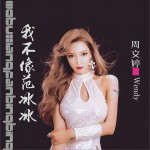 我不像范冰冰 (单曲)试听