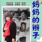 妈妈的辫子 (单曲)详情