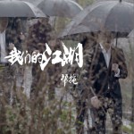 我们的江湖 (单曲)详情