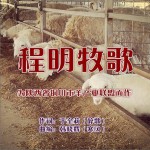程明牧歌 (单曲)详情